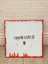 Load image into Gallery viewer, A square white enamel-style sign with a distressed red border, featuring the date '1968年10月1日' and the Chinese character '歴' in black text. The sign is photographed leaning against a light beige painted brick wall on a woven beige rug.
